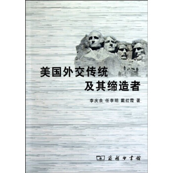 美國外交傳統及其締造者 美國外交傳統及其締造者