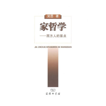 家哲學——西方人的盲點 家哲學——西方人的盲點