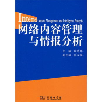 網(wǎng)絡(luò)內(nèi)容管理與情報(bào)分析 網(wǎng)絡(luò)內(nèi)容管理與情報(bào)分析