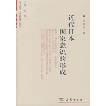 近代日本國(guó)家意識(shí)的形成 近代日本國(guó)家意識(shí)的形成
