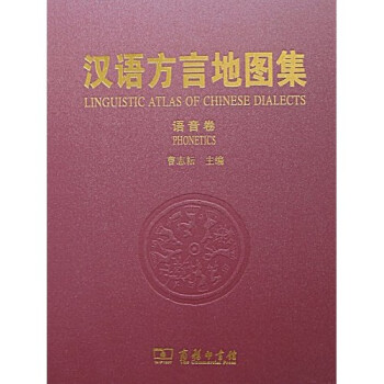 漢語方言地圖集語音卷 漢語方言地圖集語音卷