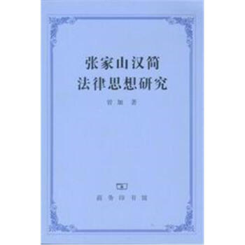 張家山漢簡法律思想研究 張家山漢簡法律思想研究