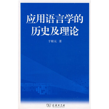 應用語言學的歷史及理論 應用語言學的歷史及理論