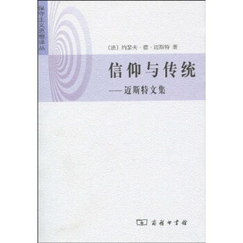 信仰與傳統邁斯特文集 信仰與傳統邁斯特文集
