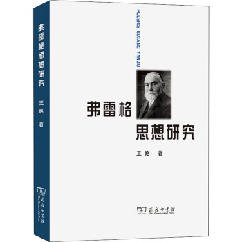 弗雷格思想研究王路 弗雷格思想研究王路