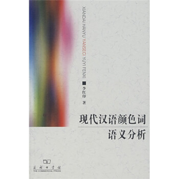 現(xiàn)代漢語顏色詞語義分析 現(xiàn)代漢語顏色詞語義分析