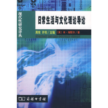 日常生活與文化理論導論 日常生活與文化理論導論