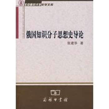 俄國知識分子思想史導論 俄國知識分子思想史導論