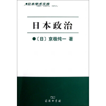 日本政治/日本學術文庫 日本政治/日本學術文庫