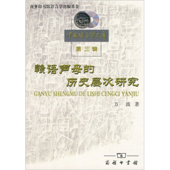 贛語聲母的歷史層次研究 贛語聲母的歷史層次研究