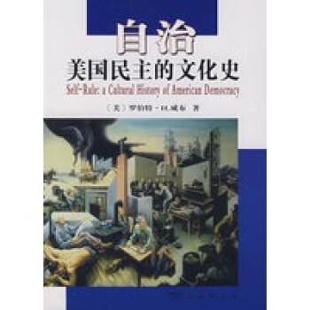 自治美國民主的文化史 自治美國民主的文化史