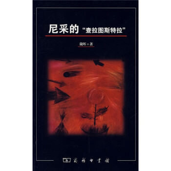 尼采的“查拉圖斯特拉” 尼采的“查拉圖斯特拉”
