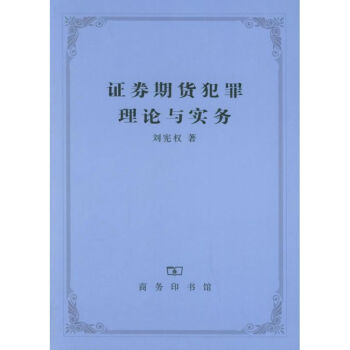證券期貨犯罪理論與實(shí)務(wù) 證券期貨犯罪理論與實(shí)務(wù)