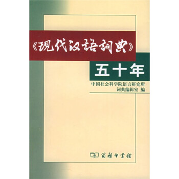 《現代漢語詞典》五十年 《現代漢語詞典》五十年