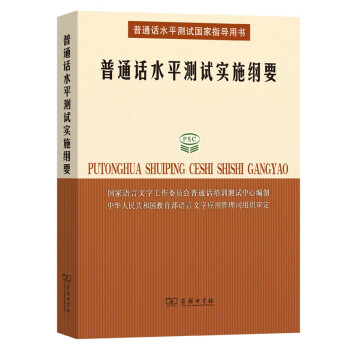 普通話水平測試實施綱要 普通話水平測試實施綱要