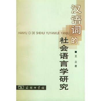 漢語詞的社會語言學研究 漢語詞的社會語言學研究