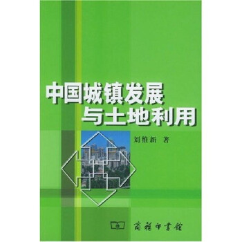 中國城鎮發展與土地利用 中國城鎮發展與土地利用