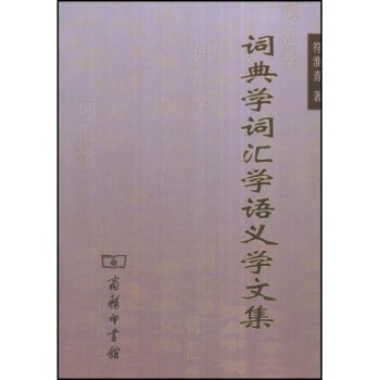 詞典學(xué)詞匯學(xué)語(yǔ)義學(xué)文集 詞典學(xué)詞匯學(xué)語(yǔ)義學(xué)文集