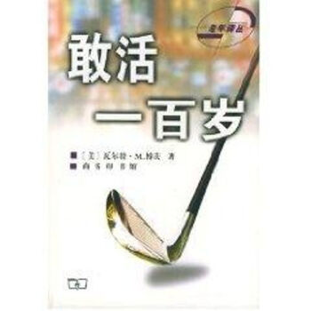敢活一百歲//老年譯叢 敢活一百歲//老年譯叢