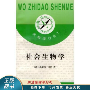 社會生物學-我知道什么 社會生物學-我知道什么