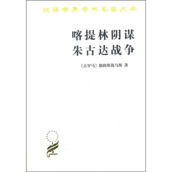 喀提林陰謀朱古達戰(zhàn)爭 喀提林陰謀朱古達戰(zhàn)爭