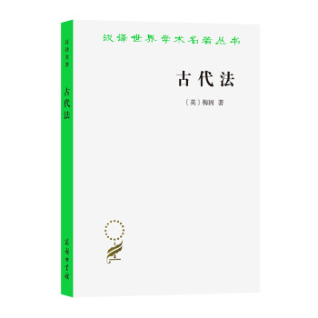 古代法/漢譯學名著叢書 古代法/漢譯學名著叢書