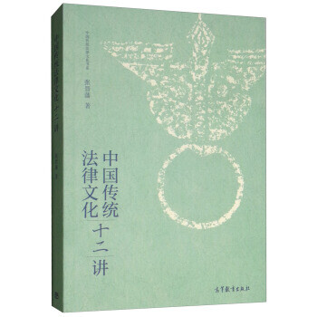 中國傳統法律文化十二講 中國傳統法律文化十二講