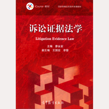 訴訟證據法學廖永安高教 訴訟證據法學廖永安高教