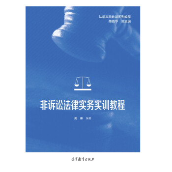 非訴訟法律實務實訓教程 非訴訟法律實務實訓教程