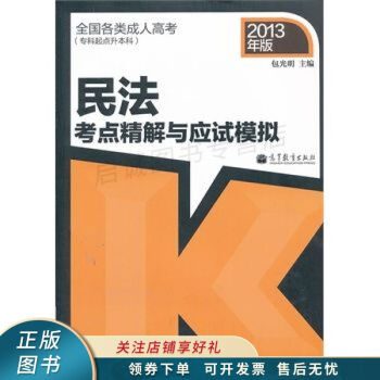 民法考點(diǎn)精解與應(yīng)試模擬 民法考點(diǎn)精解與應(yīng)試模擬