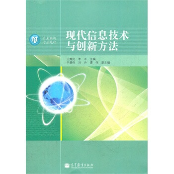 現代信息技術與創新方法 現代信息技術與創新方法