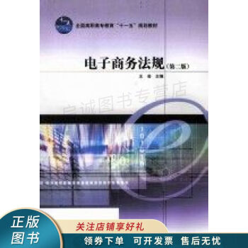 電子商務法規(guī)第二版王蕓 電子商務法規(guī)第二版王蕓