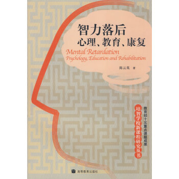智力落后—心理教育康復 智力落后—心理教育康復