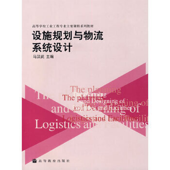 設施規(guī)劃與物流系統(tǒng)設計 設施規(guī)劃與物流系統(tǒng)設計