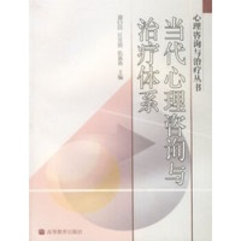 當(dāng)代心理咨詢與治療體系 當(dāng)代心理咨詢與治療體系