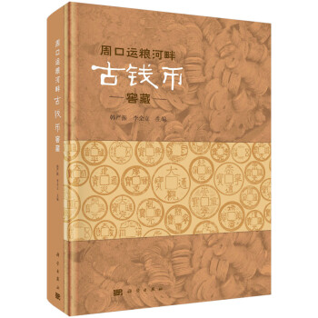 周口運糧河畔古錢幣窖藏 周口運糧河畔古錢幣窖藏