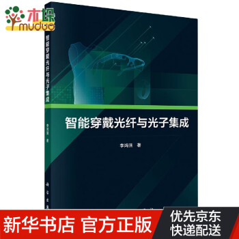 智能穿戴光纖與光子集成 智能穿戴光纖與光子集成