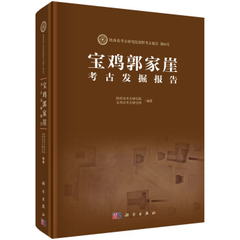 寶雞郭家崖考古發(fā)掘報(bào)告 寶雞郭家崖考古發(fā)掘報(bào)告