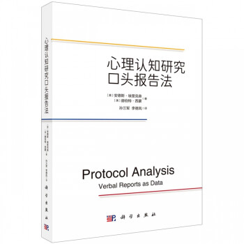 心理認知研究口頭報告法 心理認知研究口頭報告法