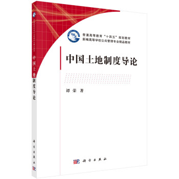 中國(guó)土地制度導(dǎo)論/譚榮 中國(guó)土地制度導(dǎo)論/譚榮