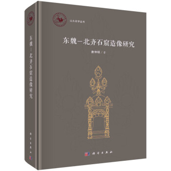 東魏-北齊石窟造像研究 東魏-北齊石窟造像研究
