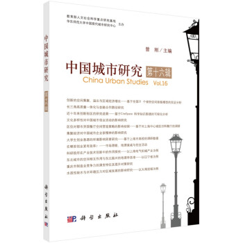 中國城市研究第十六輯 中國城市研究第十六輯