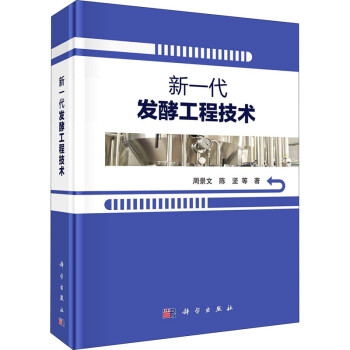 新一代發酵工程技術圖書 新一代發酵工程技術圖書