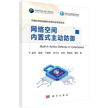 網(wǎng)絡(luò)空間內(nèi)置式主動防御 網(wǎng)絡(luò)空間內(nèi)置式主動防御