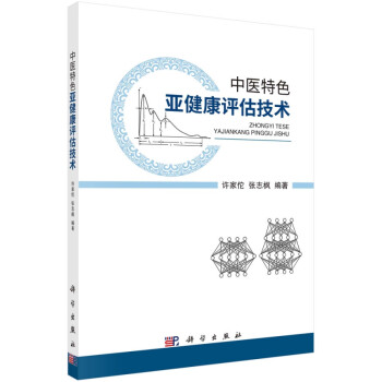 中醫(yī)特色亞健康評(píng)估技術(shù) 中醫(yī)特色亞健康評(píng)估技術(shù)