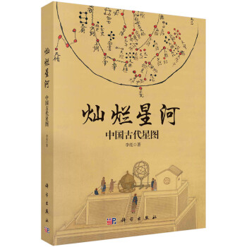 燦爛星河中國古代星圖 燦爛星河中國古代星圖
