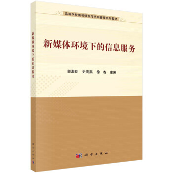 新媒體環境下的信息服務 新媒體環境下的信息服務