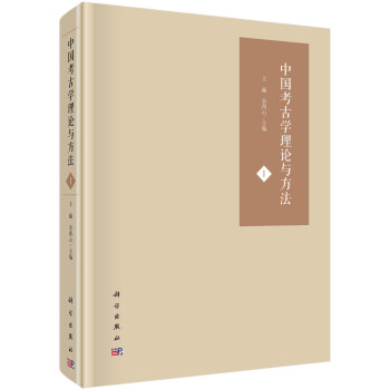 中國考古學(xué)理論與方法Ⅰ 中國考古學(xué)理論與方法Ⅰ
