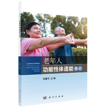 老年人功能性體適能概論 老年人功能性體適能概論