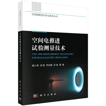 空間電推進試驗測量技術(shù) 空間電推進試驗測量技術(shù)